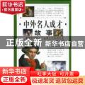 中外名人成才故事