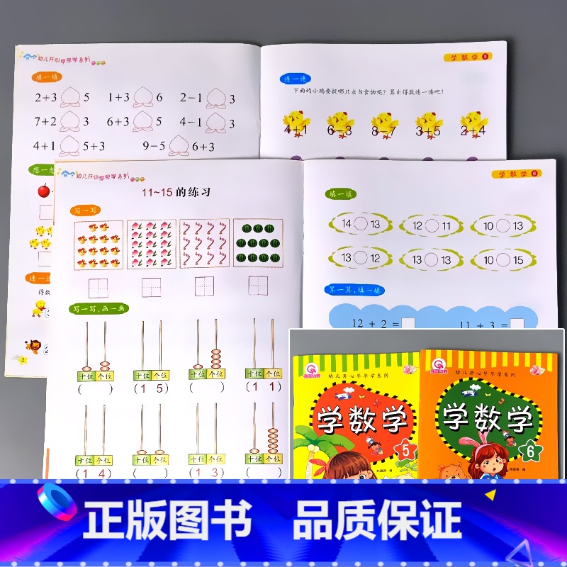 全2册-学数学5+学数学6 [正版]幼儿开心早早学字卡书数字的认识5/10/20以内加减法练习册口算天天练幼儿园幼小衔接