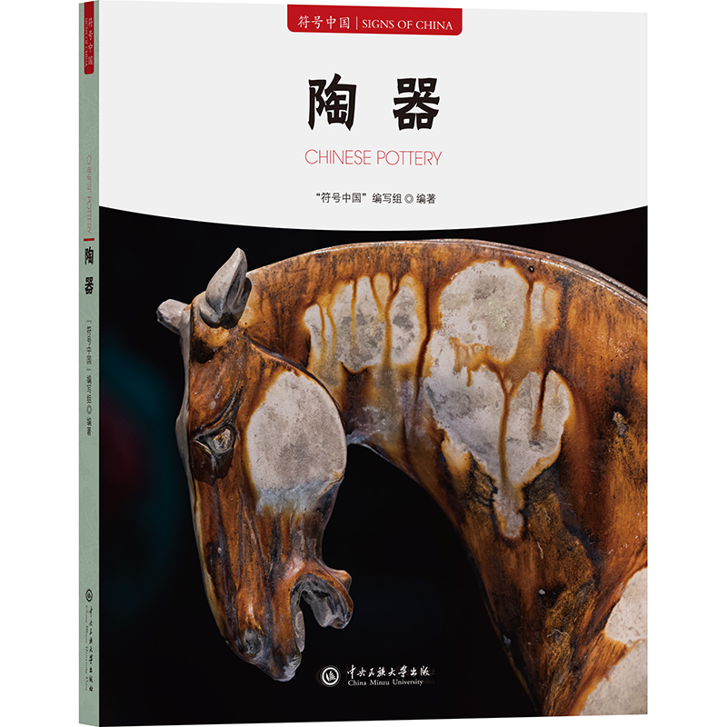 正版新书】陶器"符号中国"编写组 编9787566023193