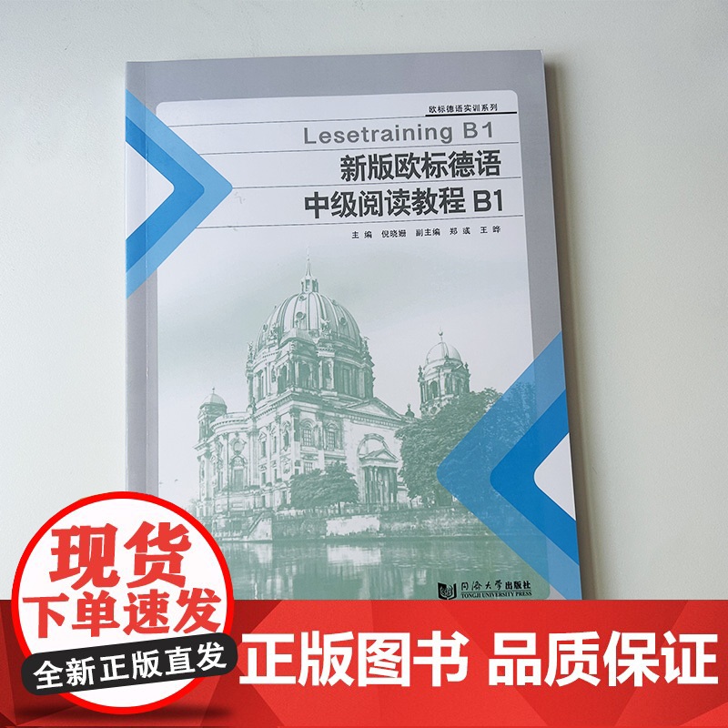 正版 新版欧标德语中级阅读教程B1欧标德语实训系列倪晓姗编 欧标德语阅读教程B1 欧标德语B1考试阅读同济大学出版社97高清大图