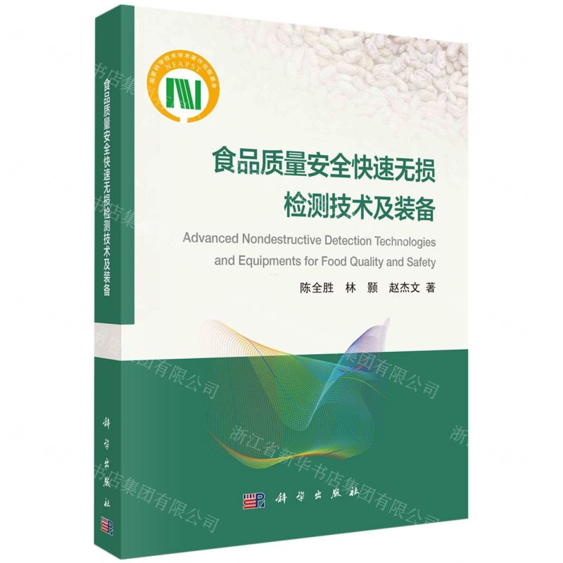 【N】食品质量安全快速无损检测技术及装备-9787030743312