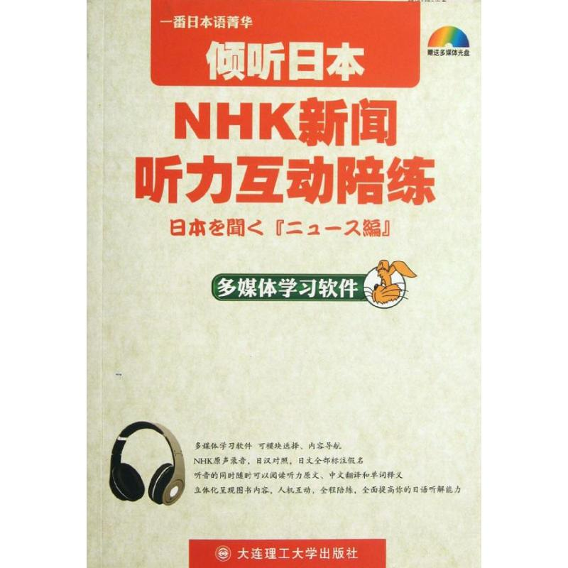 正版新书】一番日本语菁华--倾听日本NHK新闻听力互动陪练(软件版