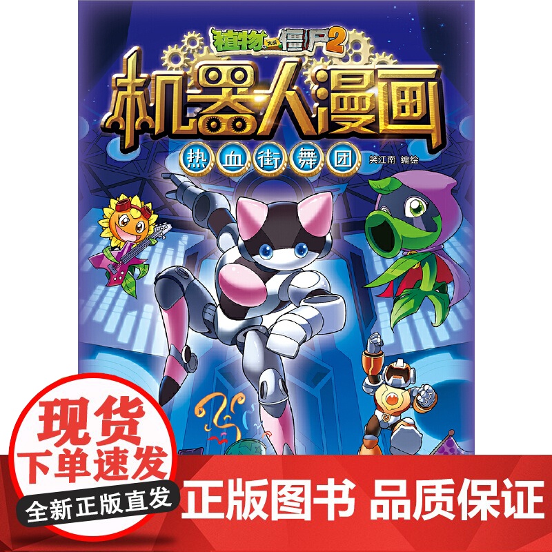 植物大战僵尸2机器人漫画·热血街舞团高清大图