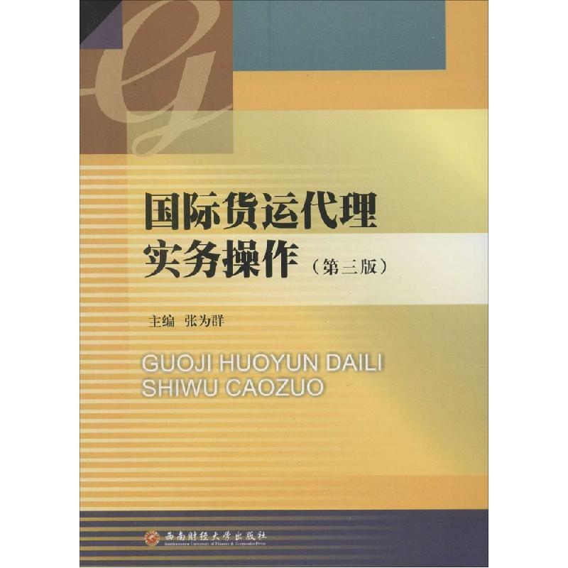 正版新书]国际货运代理实务操作(第3版)张为群9787550418073