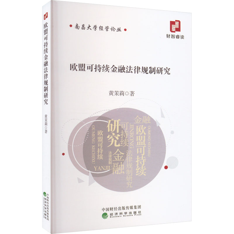 [M]欧盟可持续金融法律规制研究-9787521842630高清大图