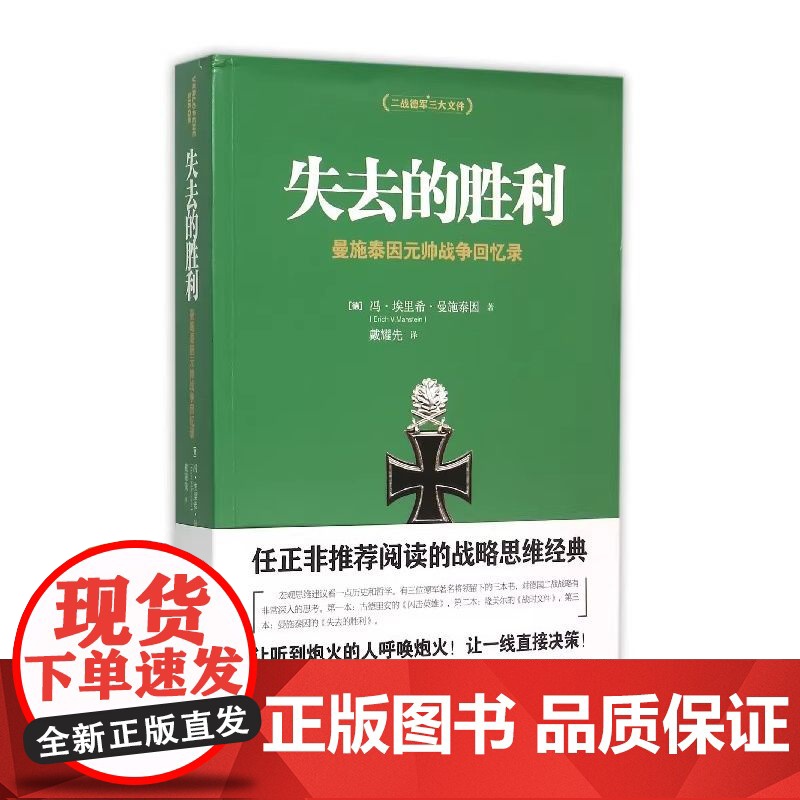 失去的胜利 曼施泰因元帅战争回忆录 二战德军三大文件之一战略家曼施泰因决战欧洲的战略思想 正版书籍高清大图
