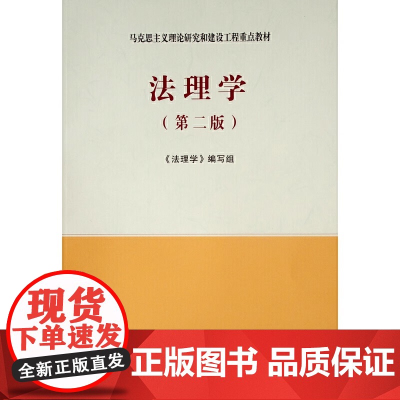 法理学马工程教材 第二2版 马克思主义理论研究和建设工程重点教材书籍 大学教材考研用书 人民出版社高等教育出版社高清大图