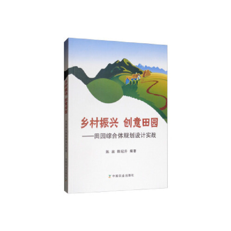正版新书】乡村振兴创意田园:田园综合体规划设计实战陈放 韩纪