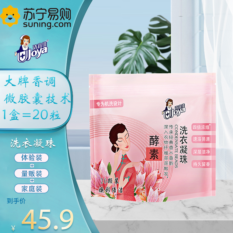 洁宜佳 洗衣凝珠20粒*1盒 洗衣凝珠多效除菌浓缩机洗香水洗衣液洁净香味持久留香