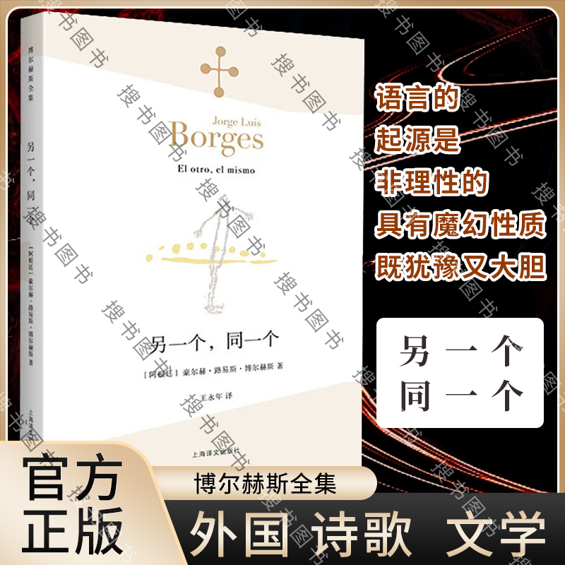 [正版]另一个,同一个(博尔赫斯全集)外国文学诗歌 拉美文学 另著小径分岔的花园 中文版 书籍高清大图