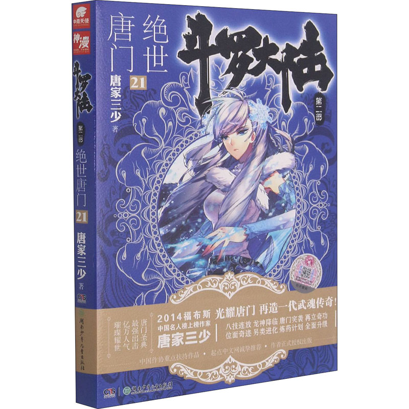 【M】斗罗大陆 第2部 绝世唐门 21 唐家三少 著 -9787556202737