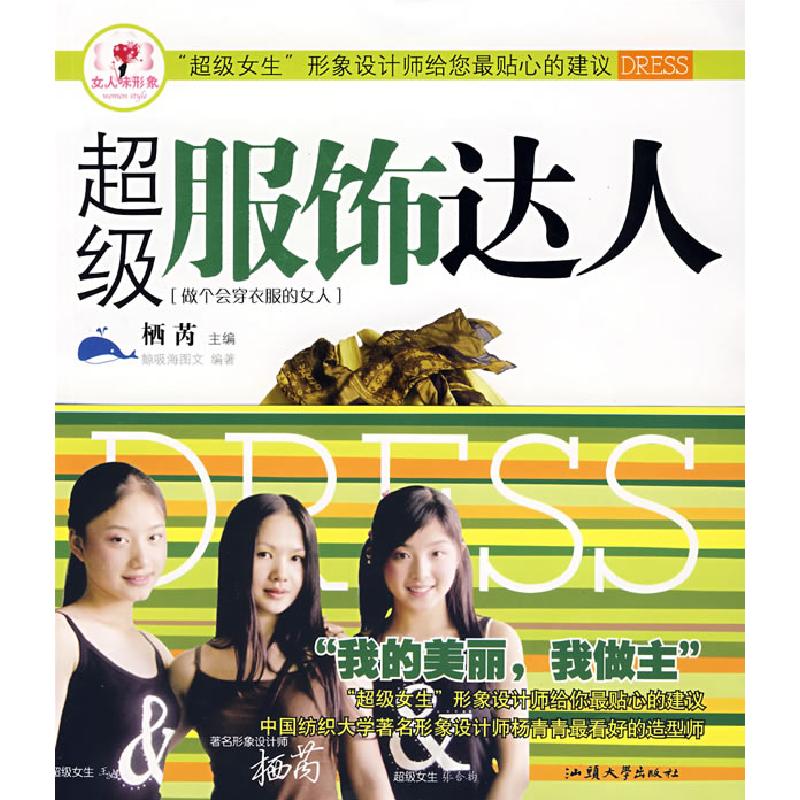 正版新书】超级服饰达人/女人味形象鲸吸海图文9787811203172