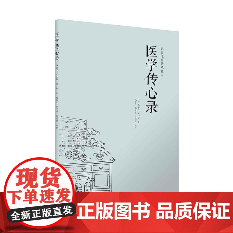 [电子书] 医学传心录 无名氏 刘一仁著 中医综合性医书 中医入门 学医门径 诊脉 辨证施治 用药 常用方剂的加减法高清大图