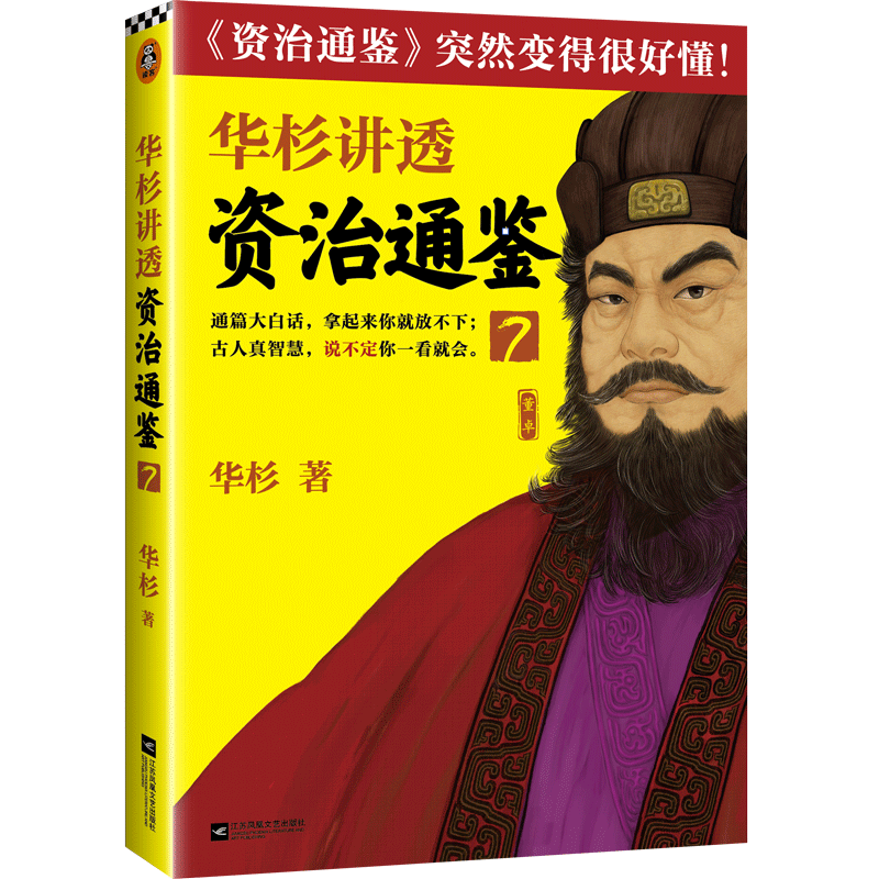 醉染图书华杉讲透资治通鉴(7)9787559449870高清大图
