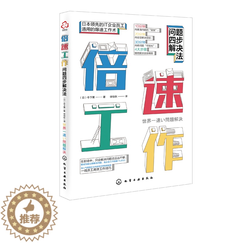 【醉染正版】倍速工作 倍速工作法职场效率提升法则经管成功励志 教你做好时间管理 职场成功励志书籍 个人成长与投资 精英