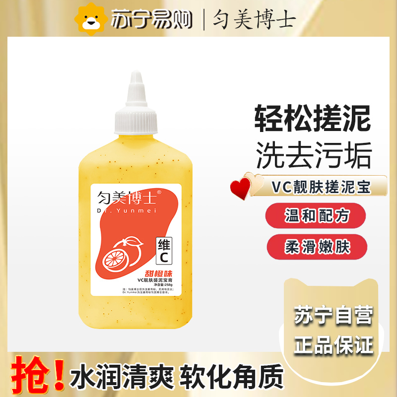 匀美博士VC搓泥宝258g甜橙味 全身搓澡洗澡深层清洁男士女士通用