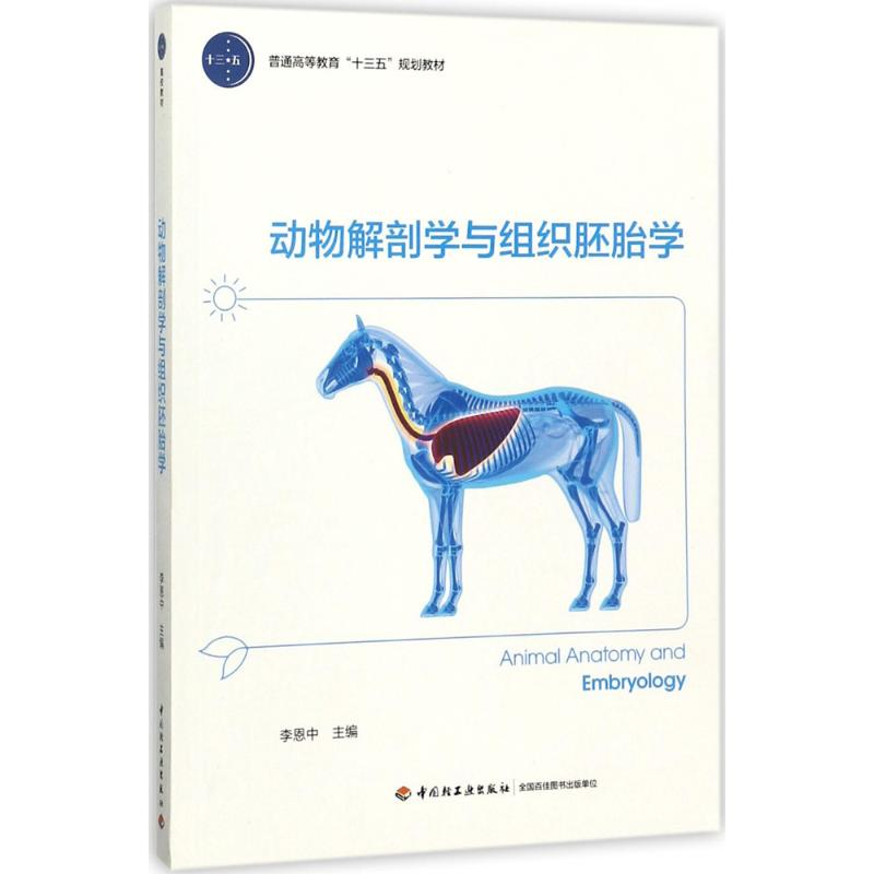 [M]动物解剖学与组织胚胎学-9787518405282