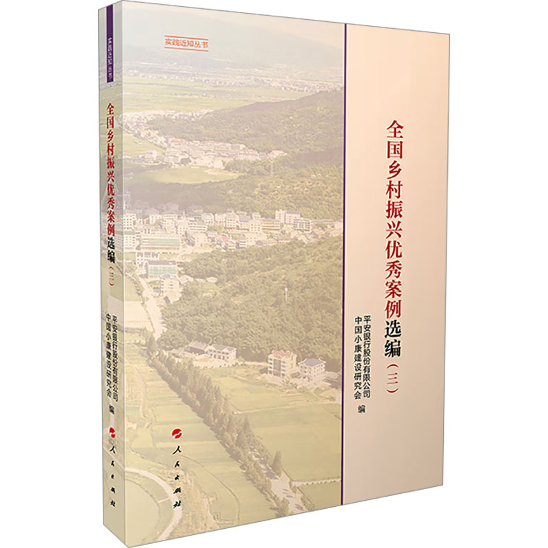 [M]全国乡村振兴优秀案例选编(三)-9787010263779高清大图