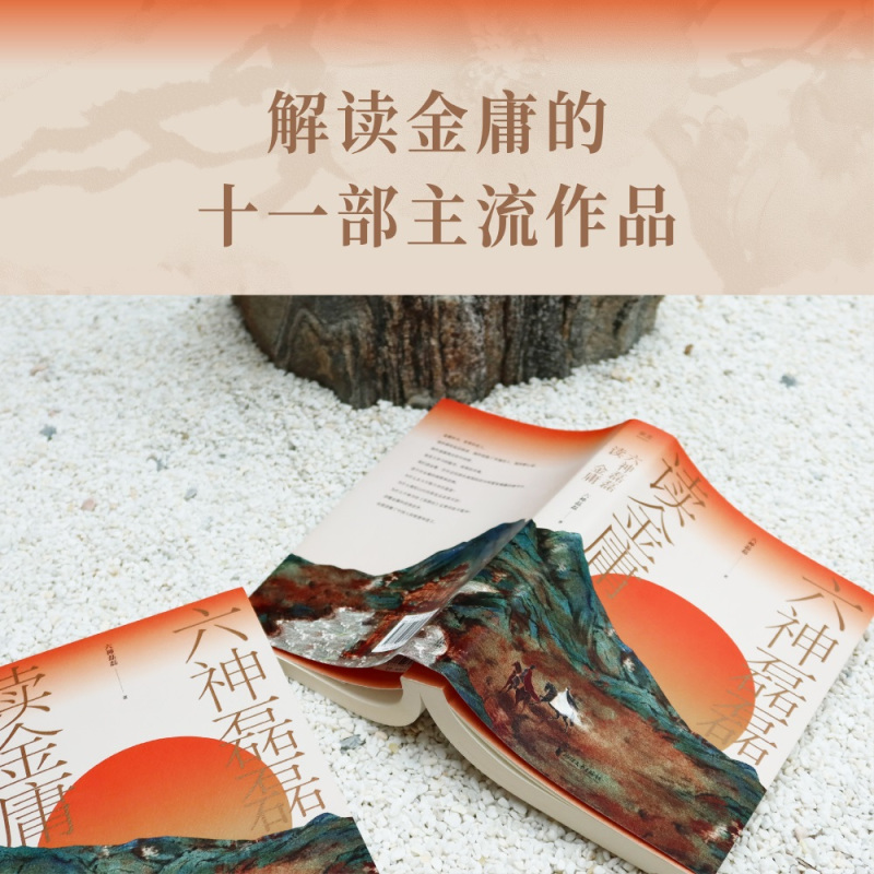 [正版]六神磊磊读金庸 六神磊磊 文学理论文学评论与研究阅读 解读金庸作品 文学作品集 书店书籍