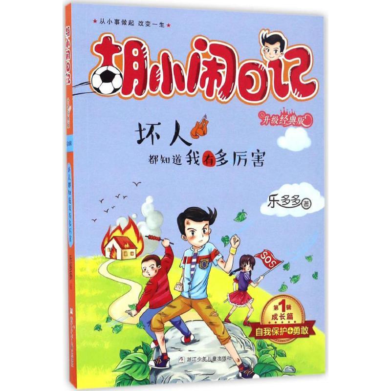 正版新书]坏人都知道我有多厉害乐多多 著 著作9787534298066高清大图