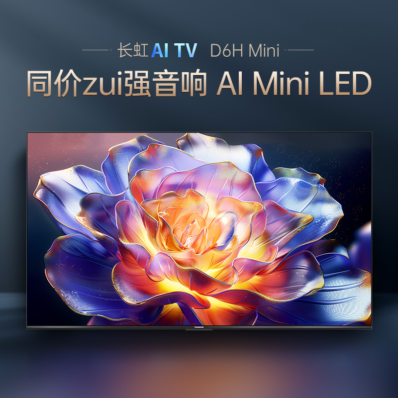 长虹65D6H Mini 65英寸AI TV纯平全嵌MiniLED内置分舱回音壁超高清4K平板电视政府补贴