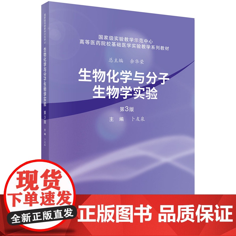 正版]生物化学与分子生物学实验 第3版第三版 卜友泉 科学出版社9787030806307 高等医药院校基础医学实验教学高清大图