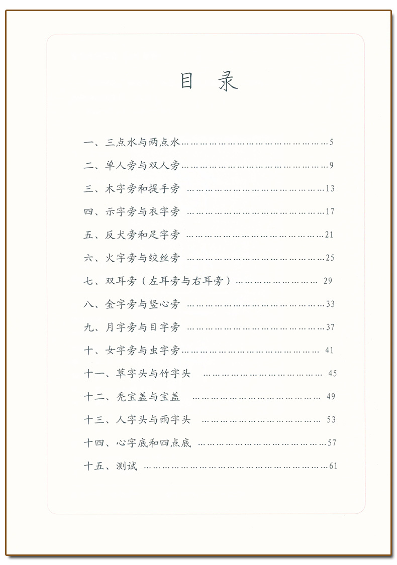 钢笔字(2)部首 [正版] 胡三元字帖钢笔字2 部首 胡三元著 小学生钢笔字字帖部首偏旁基础练习书法入门初学者楷书字帖硬高清大图