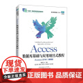 【店教材】Access数据库基础与应用项目式教程（Access 2019）（微课版）9787115655455赖利君人民
