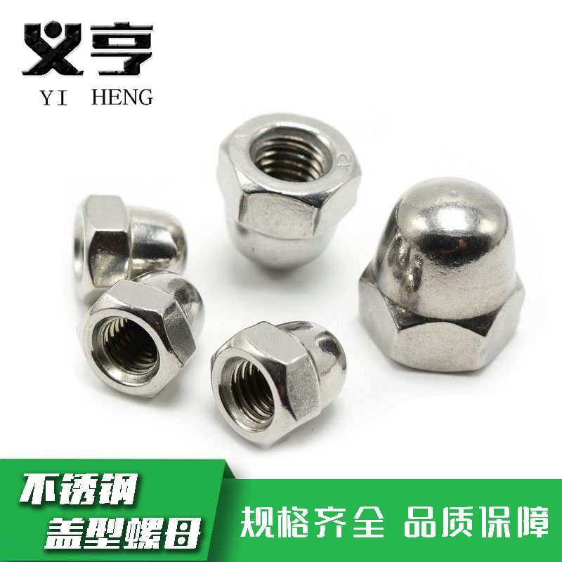 义亨 不锈钢盖型螺母 M8 个高清大图