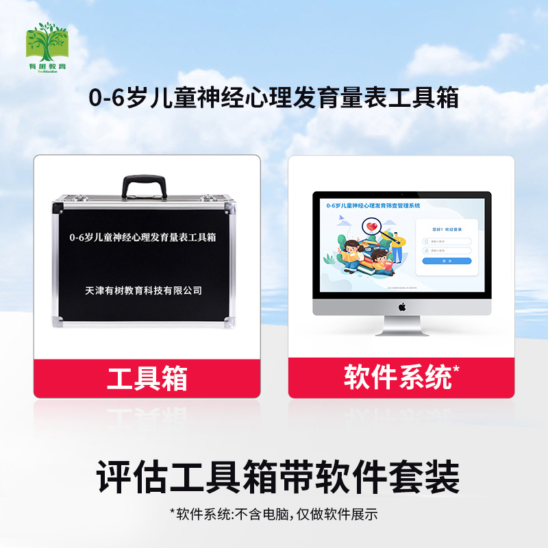 有树 儿心量表心理发育商评估管理平台V2.0 专业版 1年 工具箱早教教具高清大图