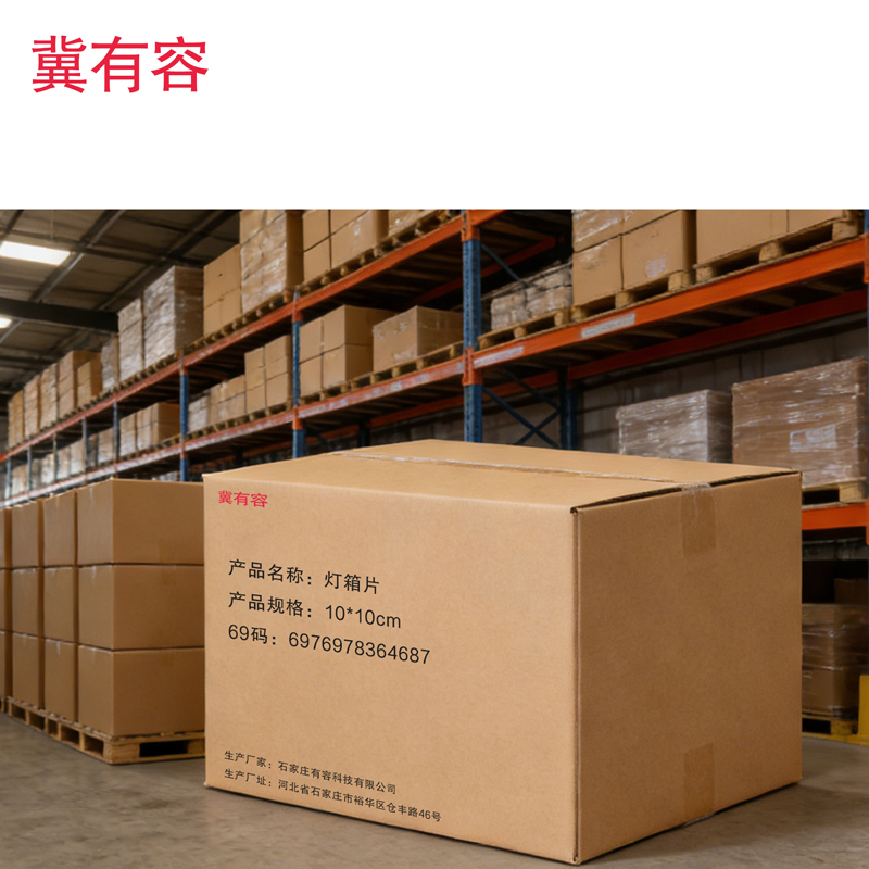 冀有容 灯箱片标识 10*10cm 平方米高清大图