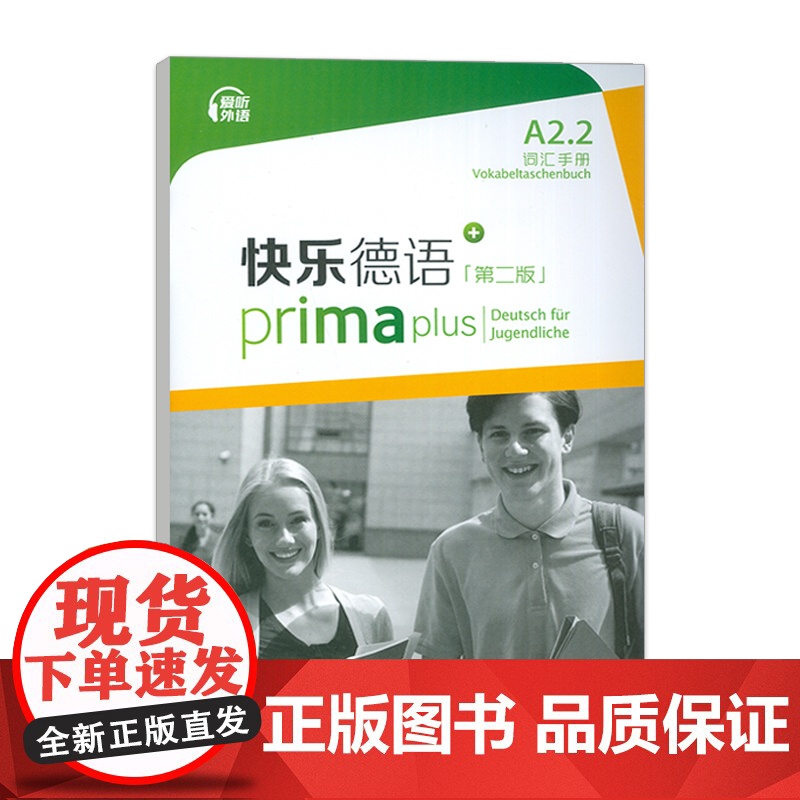 正版 快乐德语 A2.2词汇手册 第二版 电子音频 快乐德语单词手册 A2第二版 德语语音操练 上海外语教育出版社9高清大图