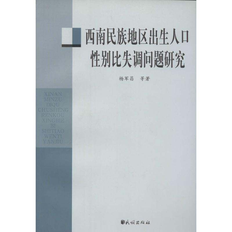 [M]西南民族地区出生人口性别比失调问题研究-9787105105311高清大图