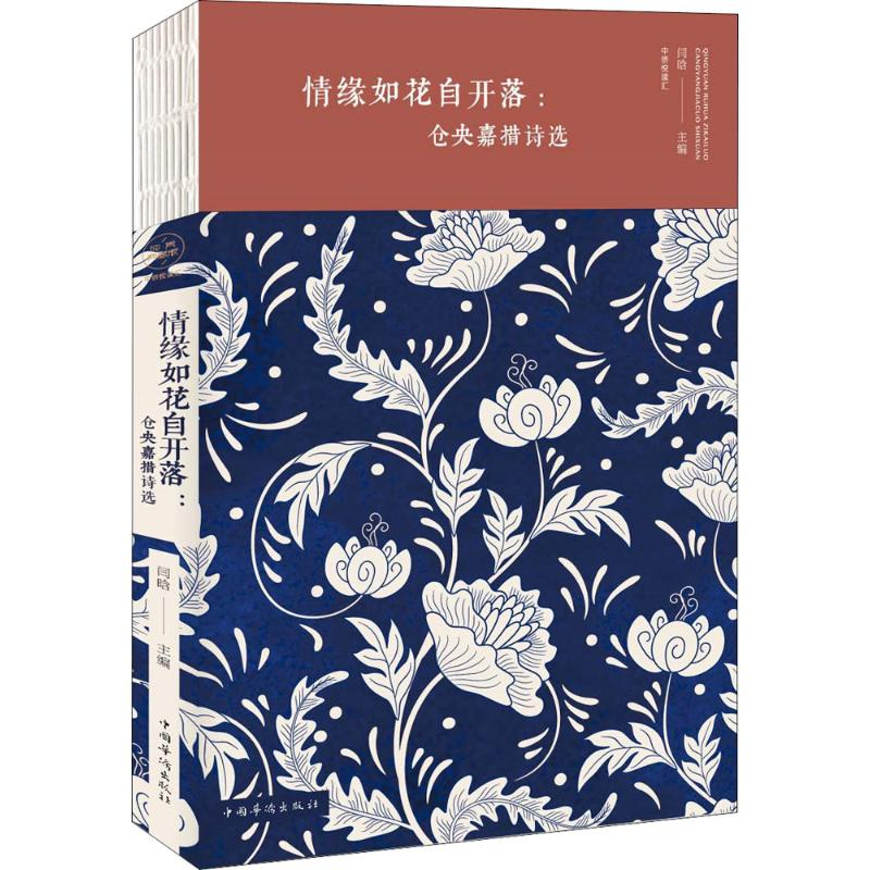 [M]情缘如花自开落-9787511376374高清大图