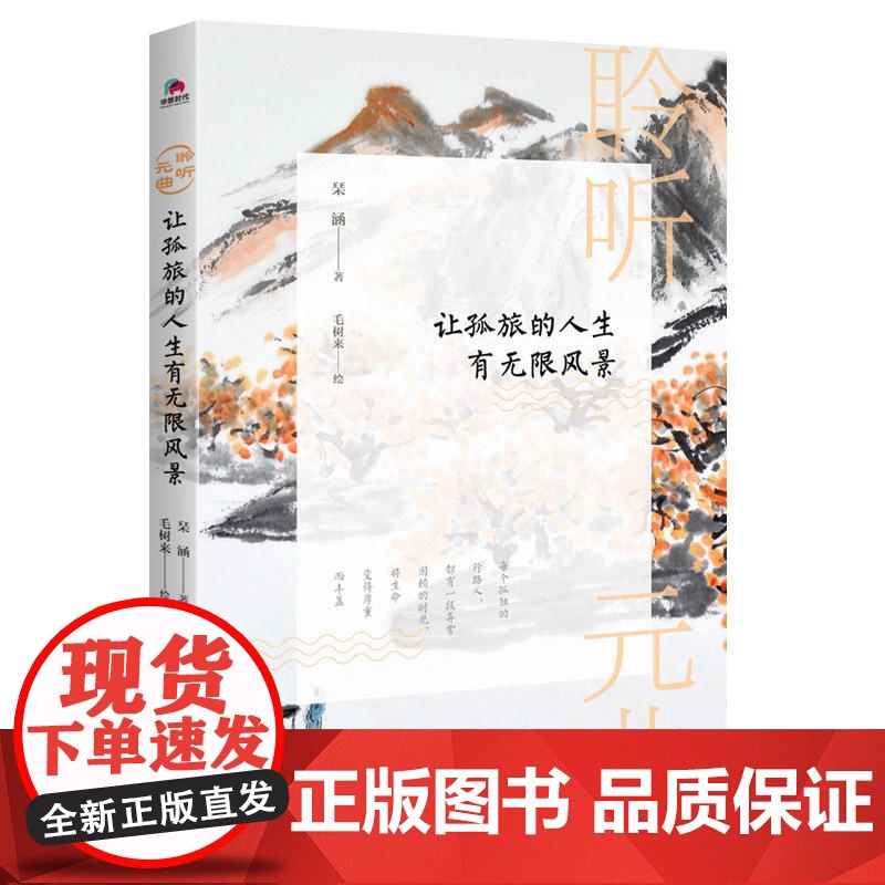 聆听元曲:让孤旅的人生有无限风景 琹涵著、毛树来绘 华景时代 出品 北京联合出版有限公司 正版书籍