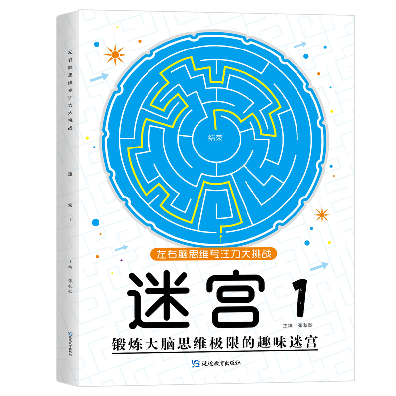 魔线-1(适合6-8岁) [正版]左右脑思维专注力迷宫大挑战幼儿园高难度迷宫魔线小学生益智游戏3-6-7-8-10岁儿童高清大图