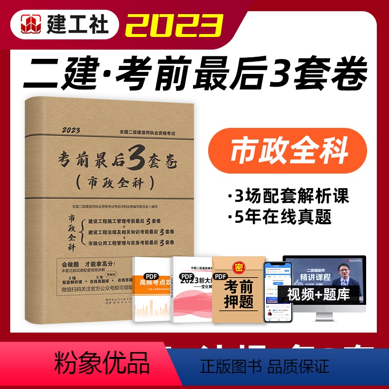 【正版】建工社2023年版二级建造师考试考前后3套卷(市政全科)全套试卷二级建造师考试建设工程施工管理法规实务二建市政