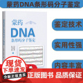 蒙药DNA条形码分子鉴定鉴定技术 实用性强中国少数民族医学 包桂花 包书茵著 70味蒙药材研究实例蒙医临床安全用药教学科