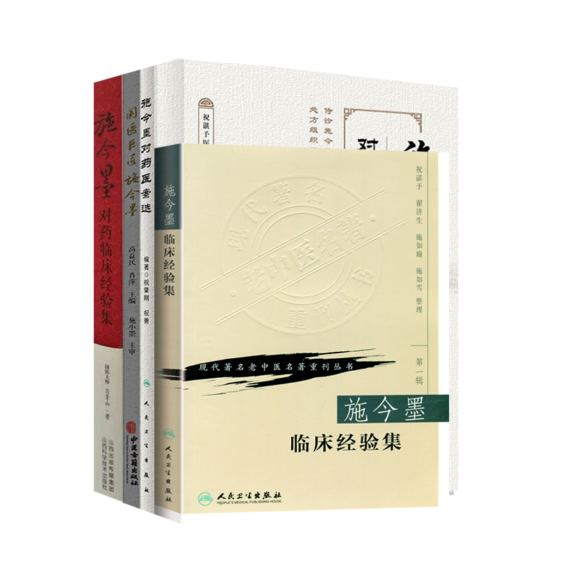 [正版]施今墨医学书籍4本施今墨对药临床经验集医案解读对药医案选纪念施今墨诞辰140周年今墨临床经验集现代老中医重刊丛书
