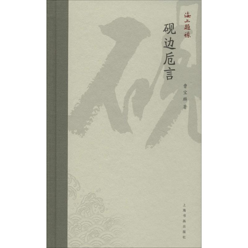 音像砚边卮言曹宝麟
