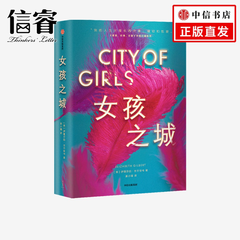[醉染正版]女孩之城 伊丽莎白吉尔伯特 著 美国小说 女性 美食,祈祷,