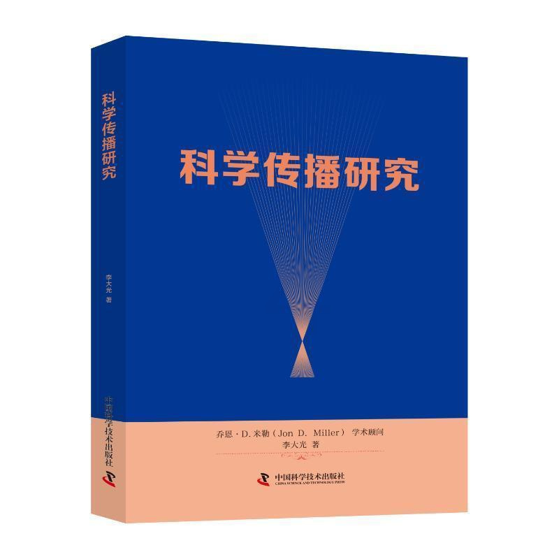 [醉染正版]科学传播研究李大光 书社会科学书籍
