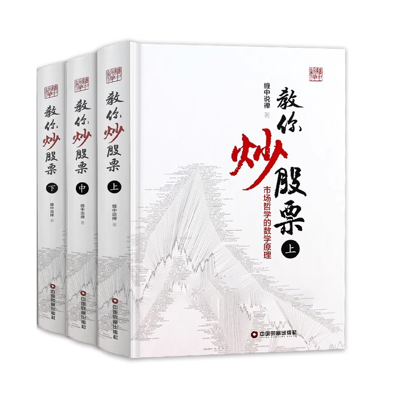[醉染正版]缠教你炒股票108课详解 全3册 缠中说禅原著 图解缠论书籍股票入门基础知识与技巧炒股书籍高清大图