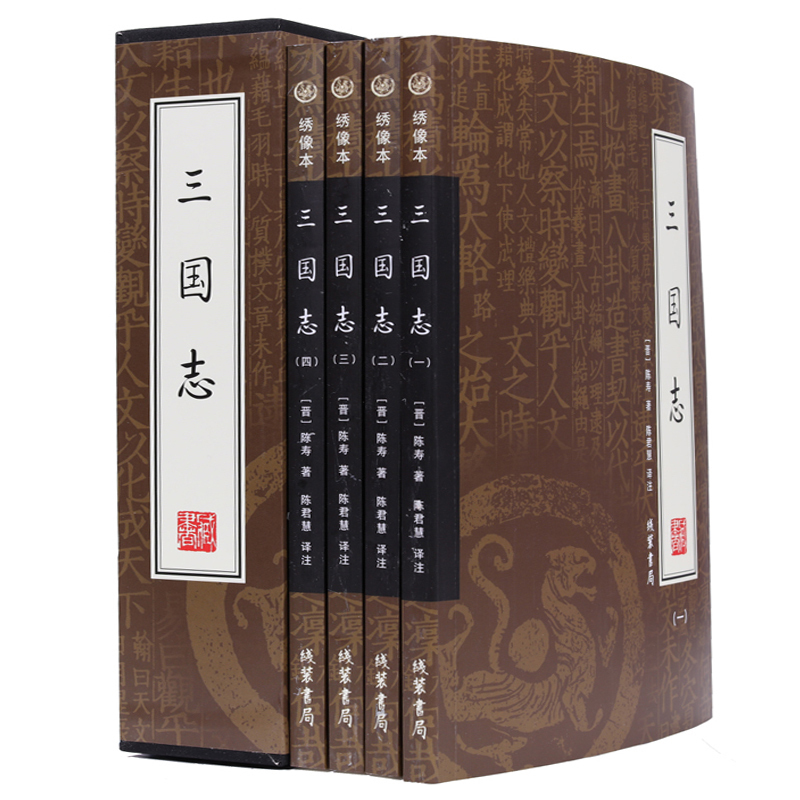 [正版]三国志 全4册 历史小说 中国史 文白对照 名家解读 史诗著作 原文注释白话文 中华书局 中国通史 图书籍国高清大图