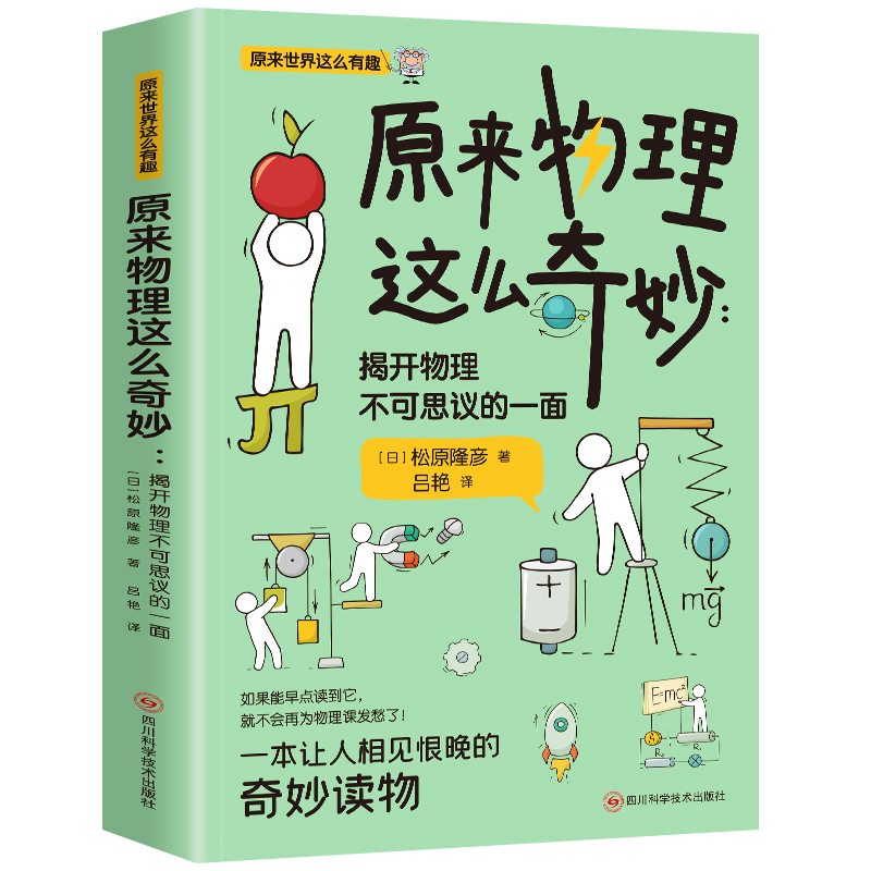 原来物理这么奇妙 [正版]原来物理这么奇妙 揭开物理不可思议的一面 原来世界这么有趣 想了解世界以及未来就不能不懂物理这高清大图