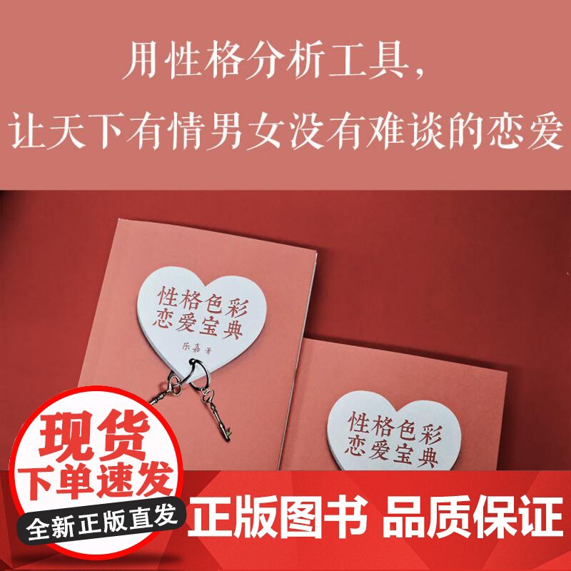性格色彩恋爱宝典 乐嘉 心理学 性格色彩 性格分析 性格色彩情感三部曲 用性格分析工具 有难谈的恋爱 果麦文化高清大图