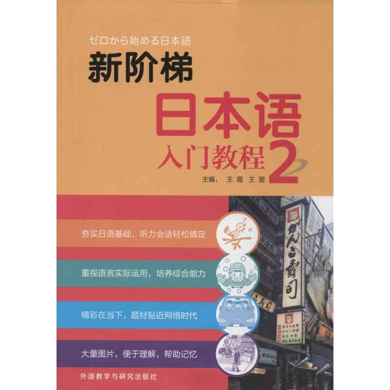 [M]新阶梯日本语入门教程-9787513540636高清大图