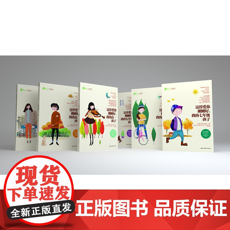 这样爱你刚刚好,我的七年级孩子 朱永新 湖南教育出版社 正版书籍高清大图