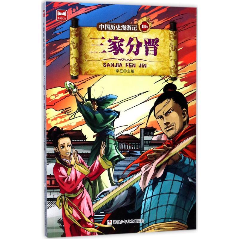 正版新书]中国历史漫游记?三家分晋李征9787559703545高清大图