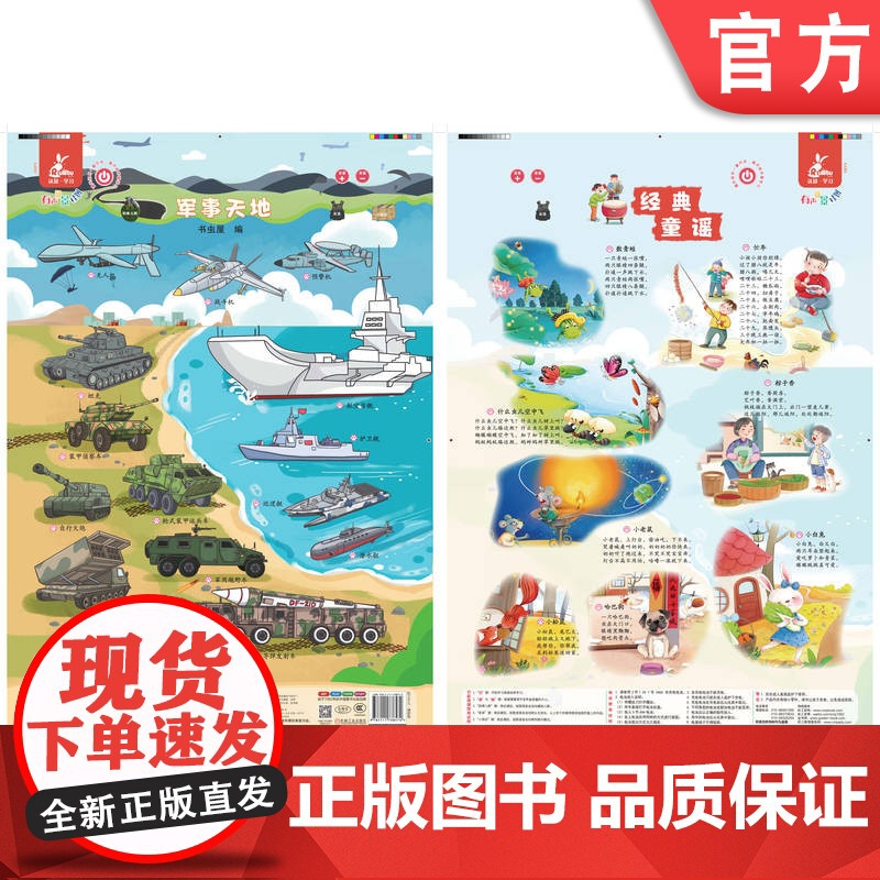 正版 瑞莉兔有声场景挂图 军事天地 经典童谣 书虫屋 9787111738572 机械工业出版社高清大图